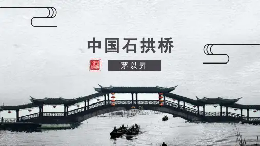 部编版八年级上册18《中国石拱桥》优秀PPT课件(43页)
