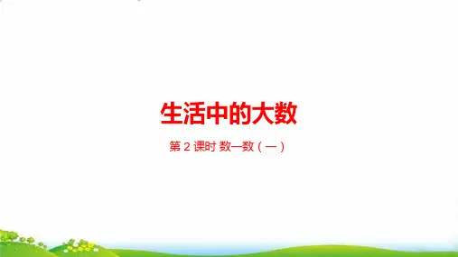 二年级下数学-第3单元生活中的大数PPT课件(21张)北师大版-上课课件