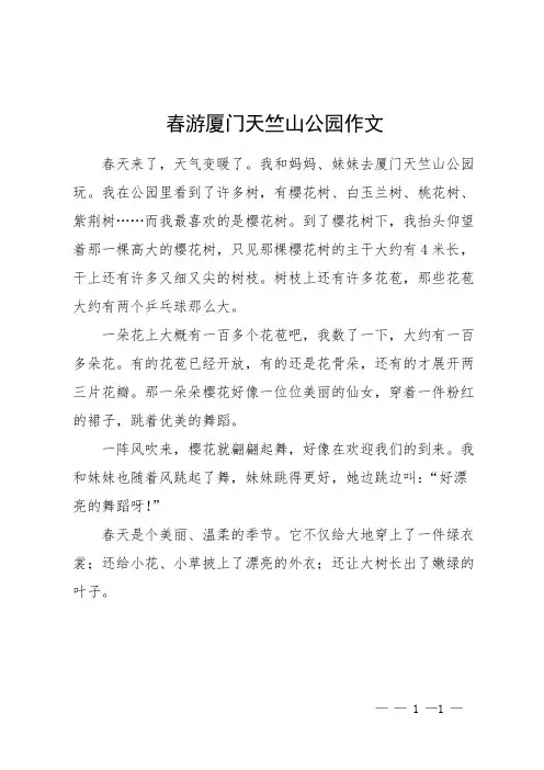 春游厦门天竺山公园作文