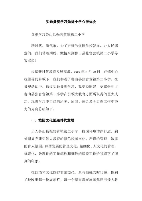 实地参观学习先进小学心得体会