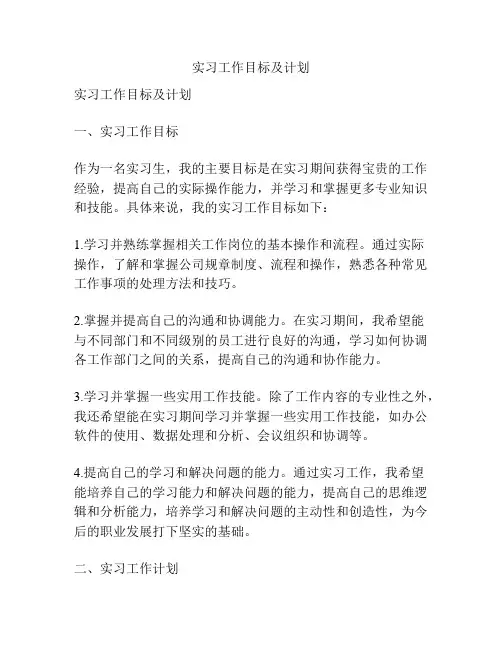 实习工作目标及计划
