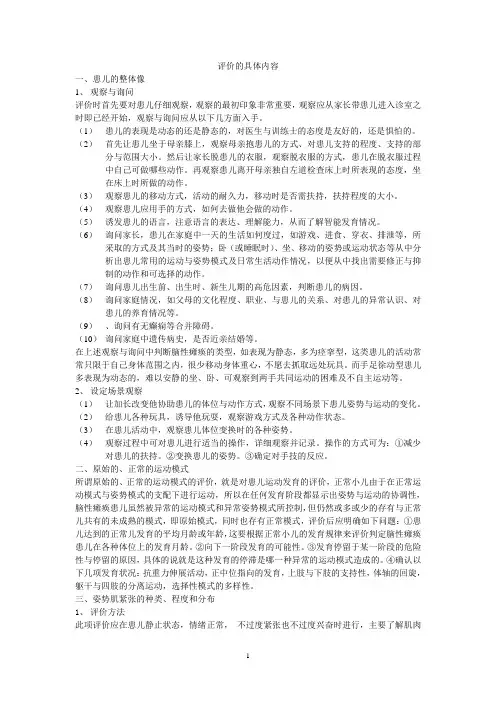 脑瘫患儿评价的具体内容