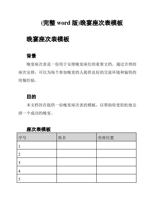 (完整word版)晚宴座次表模板