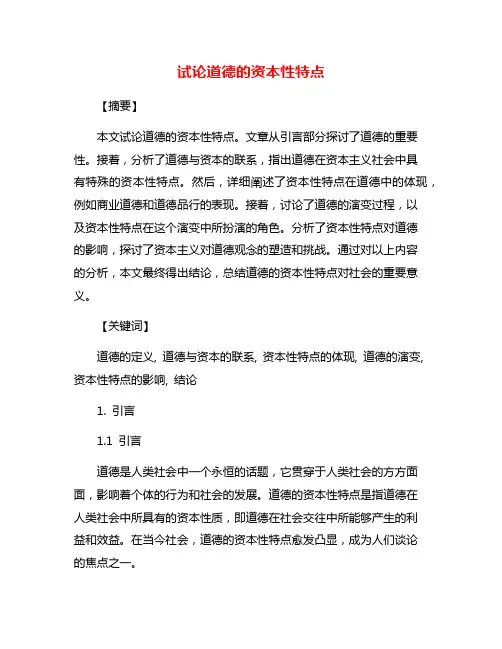 试论道德的资本性特点