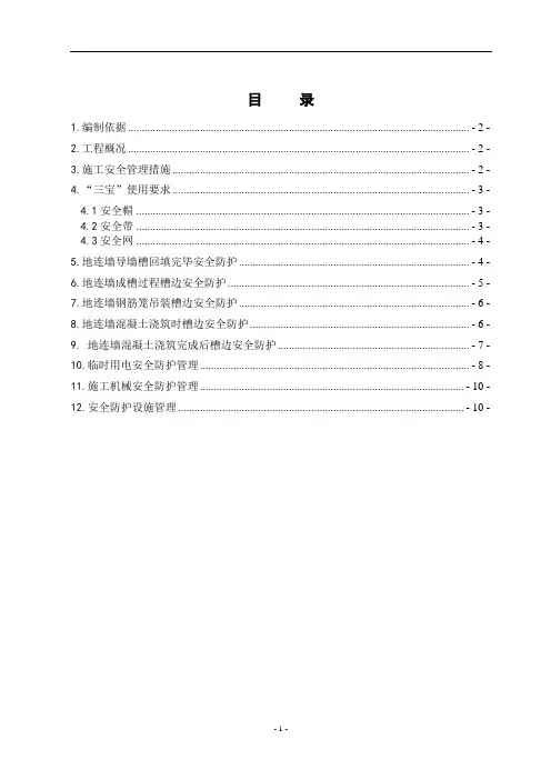 基坑地下连续墙施工安全防护方案