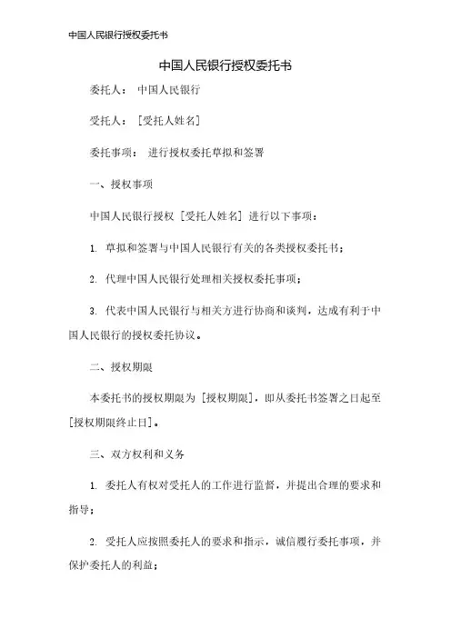 中国人民银行授权委托书