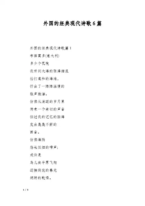 外国的经典现代诗歌6篇