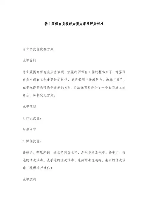 幼儿园保育员技能大赛方案及评分标准