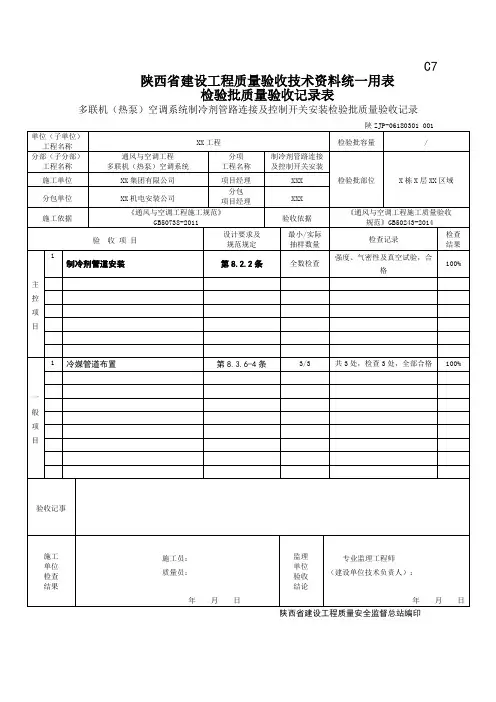 06180301多联机(热泵)空调系统制冷剂管路连接及控制开关安装检验批质量验收记录