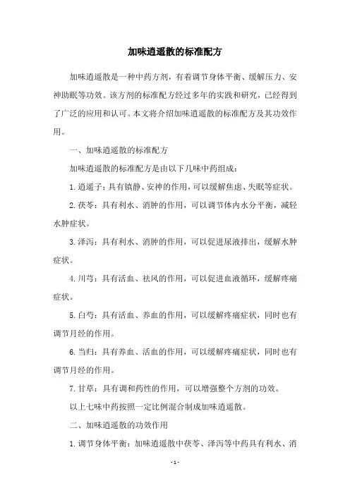 加味逍遥散的标准配方