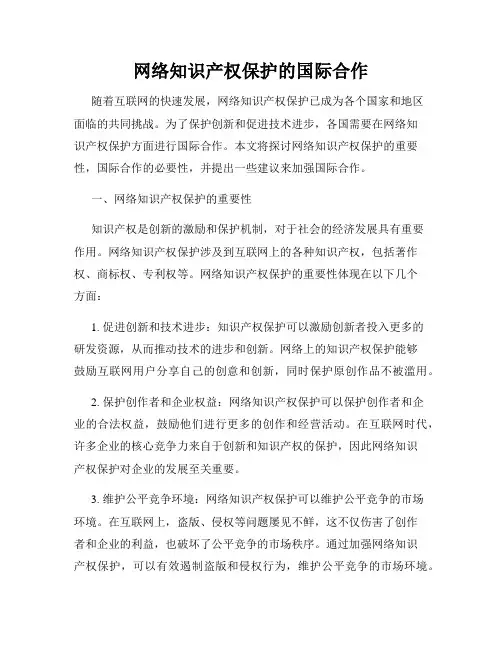 网络知识产权保护的国际合作