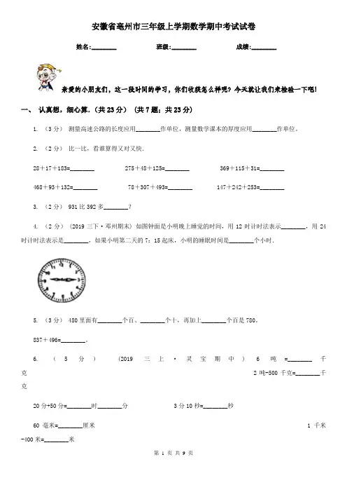 安徽省亳州市三年级上学期数学期中考试试卷
