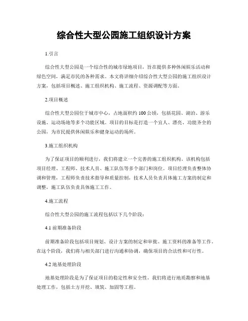 综合性大型公园施工组织设计方案