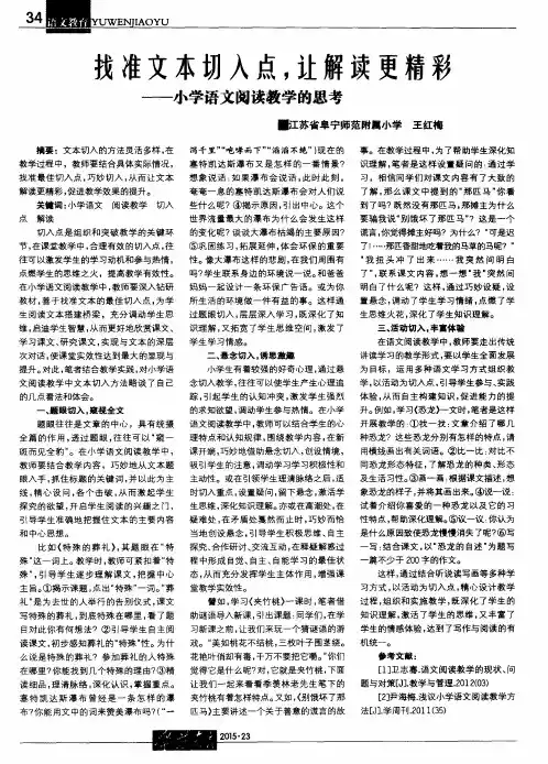 找准文本切入点,让解读更精彩——小学语文阅读教学的思考