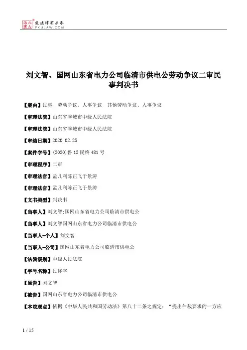刘文智、国网山东省电力公司临清市供电公劳动争议二审民事判决书