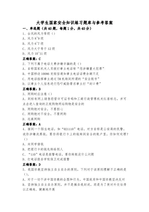 大学生国家安全知识练习题库与参考答案