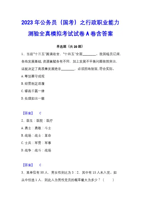 2023年公务员(国考)之行政职业能力测验全真模拟考试试卷A卷含答案