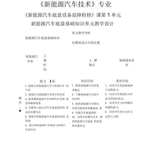 《新能源汽车底盘设备故障检修》课程单元教学设计