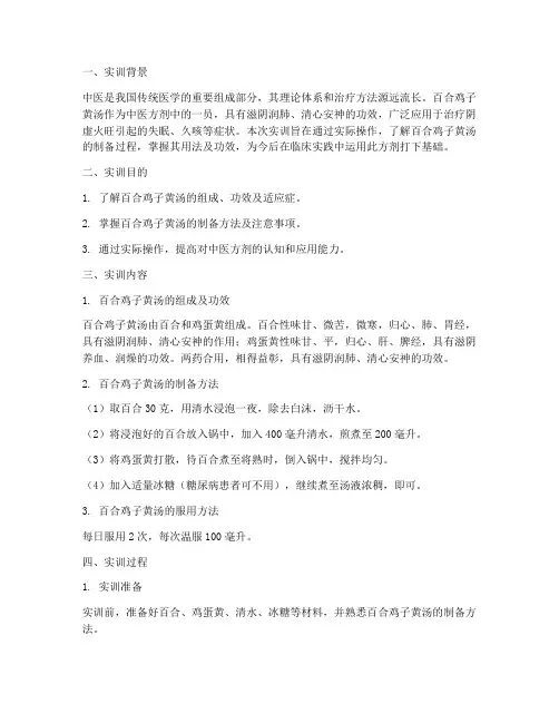百合鸡子黄汤的实训报告