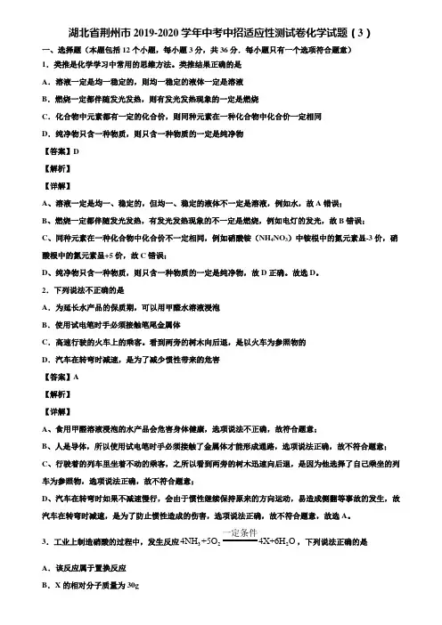 湖北省荆州市2019-2020学年中考中招适应性测试卷化学试题(3)含解析