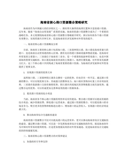 海南省核心港口资源整合策略研究