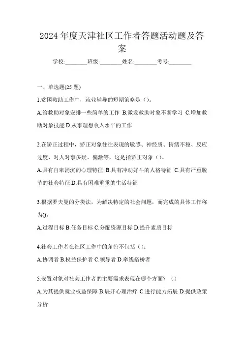 2024年度天津社区工作者答题活动题及答案