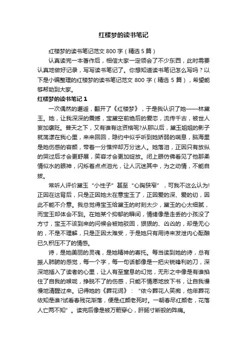 红楼梦的读书笔记范文800字（精选5篇）
