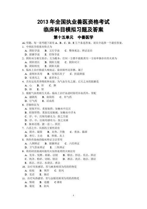 2013年全国执业兽医资格考试临床科目模拟习题及答案 第十五单元  中兽医学