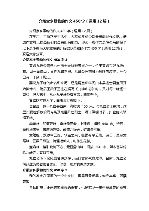 介绍家乡景物的作文450字（通用12篇）