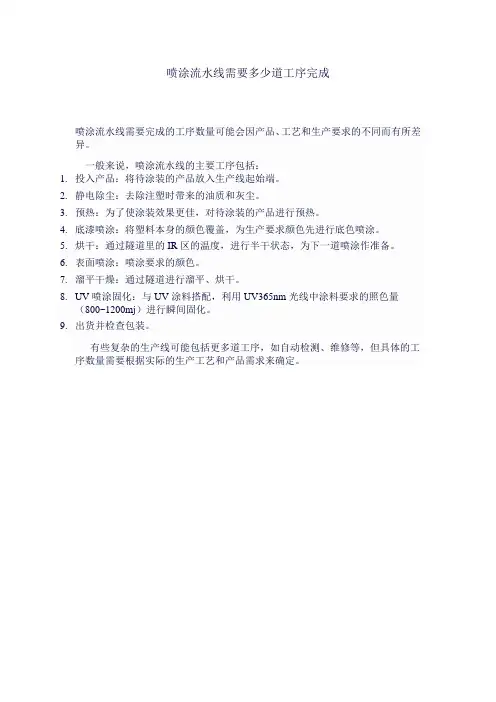 喷涂流水线需要多少道工序完成