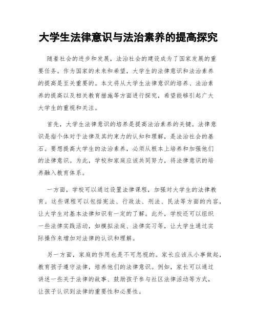 大学生法律意识与法治素养的提高探究
