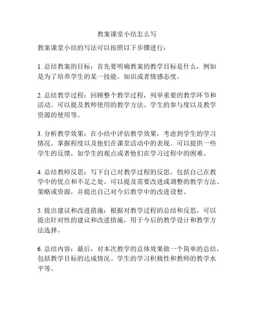 教案课堂小结怎么写