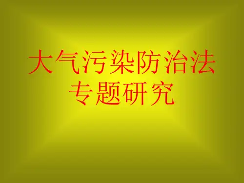 讲课用_新大气污染防治法专题