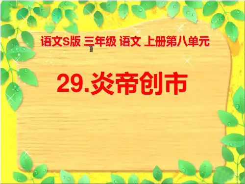 语文《炎帝创市》PPT课件