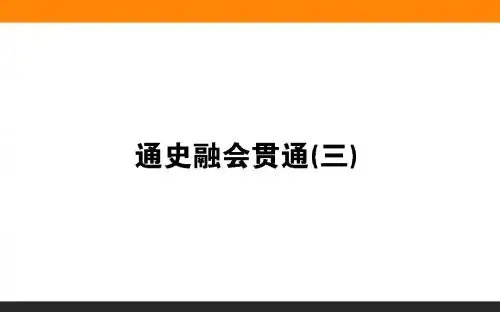 2018届高考历史(专题版)二轮专题复习课件：通史融会贯通(三)