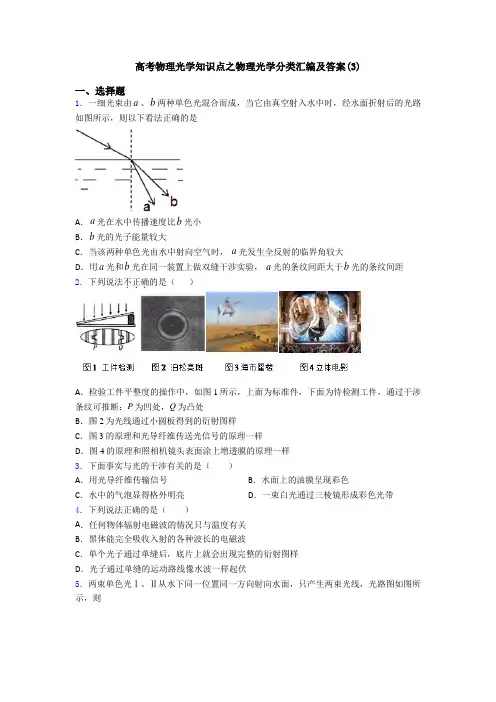 高考物理光学知识点之物理光学分类汇编及答案(3)