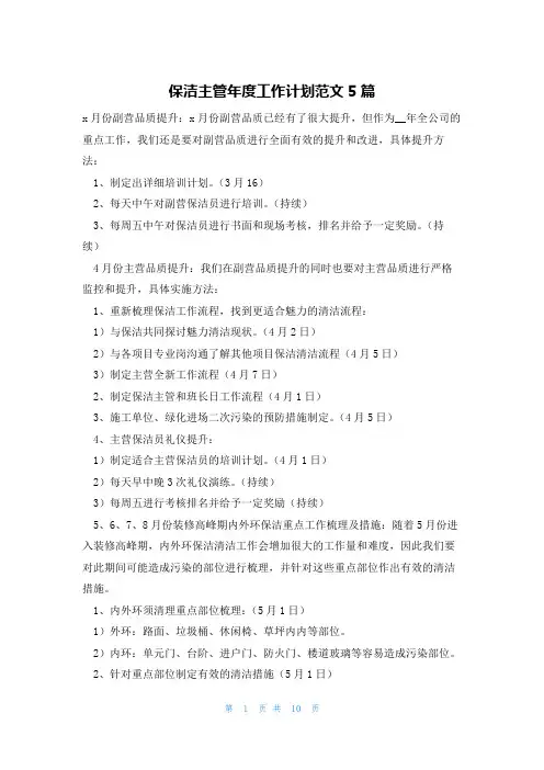 保洁主管年度工作计划范文5篇