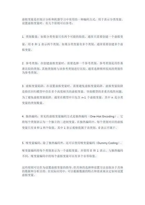 虚拟变量设置的原则