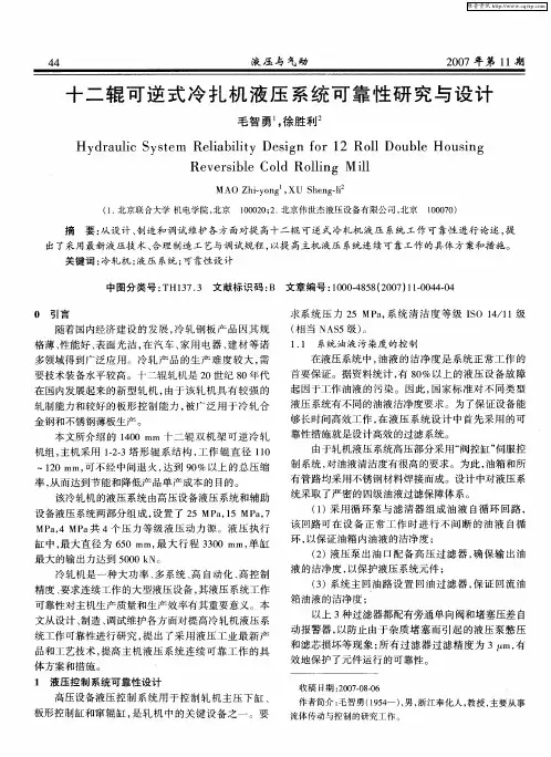十二辊可逆式冷扎机液压系统可靠性研究与设计