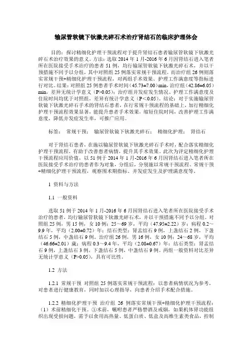 输尿管软镜下钬激光碎石术治疗肾结石的临床护理体会
