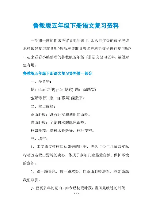 鲁教版五年级下册语文复习资料