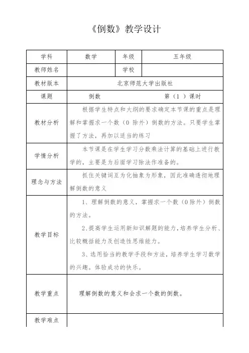 北师大新版五年级数学下册《倒数》第一课时优秀获奖公开课教学设计
