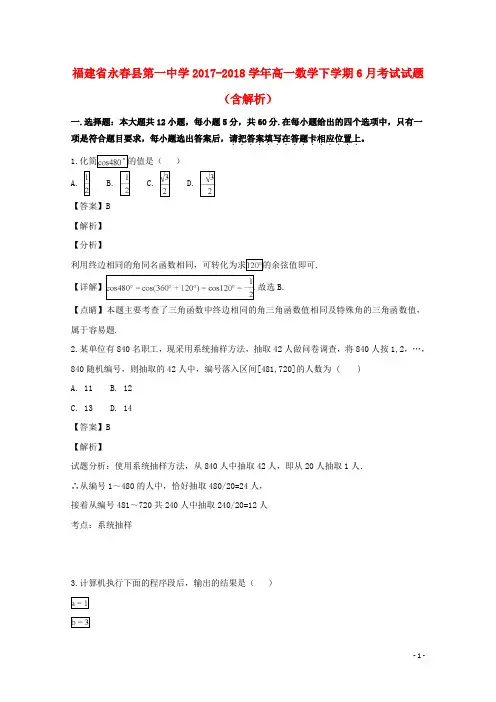 福建省永春县第一中学高一数学下学期6月考试试题(含解析)