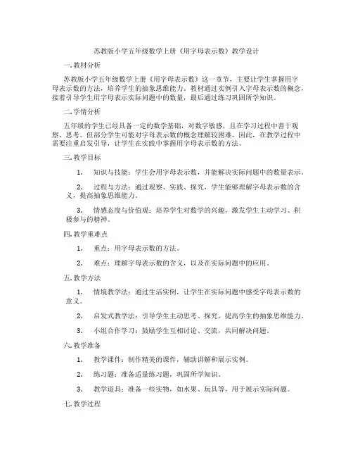 苏教版小学五年级数学上册《用字母表示数》教学设计