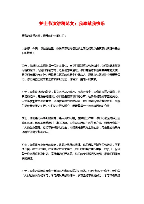 护士节演讲稿范文：我奉献我快乐