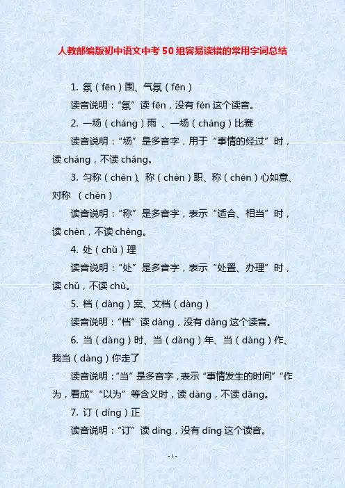 人教部编版初中语文中考50组容易读错的常用字词总结