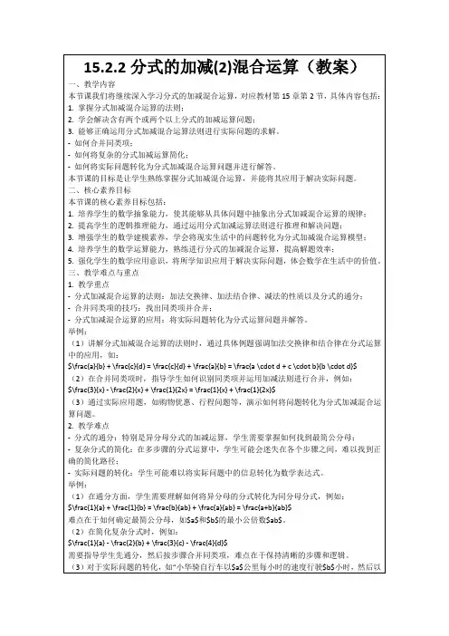 15.2.2分式的加减(2)混合运算(教案)