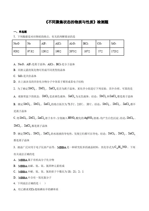 鲁科版(2019)高中化学选择性必修2第三章《不同聚集状态的物质与性质》检测题(含答案)