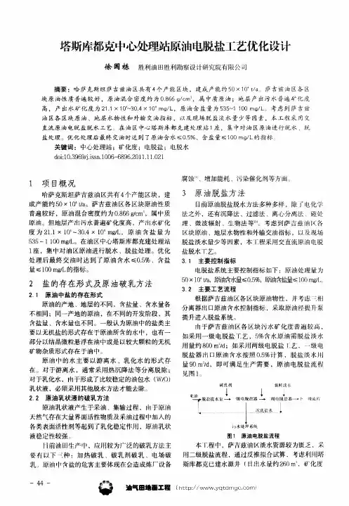 塔斯库都克中心处理站原油电脱盐工艺优化设计