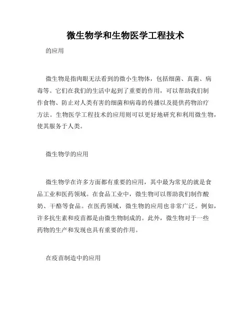 微生物学和生物医学工程技术
